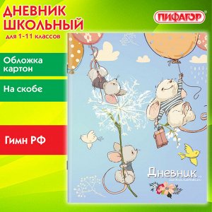 Дневник школьный 1-11 класс 40л, на скобе, ПИФАГОР, обложка картон, Мышки, 106812