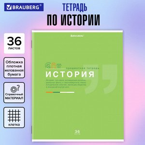 Тетрадь предметная ИСТОРИЯ, 36л, обл. мелов. бумага, ЗНАНИЯ,  КЛЕТКА, подсказ, BRAUBERG, 404826