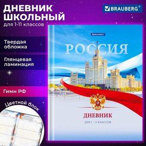 Дневник школьный 1-11 класс 40л, твердый, BRAUBERG, ламинация, цветная печать РОССИЙСКОГО ШКОЛЬНИКА-9, 106861