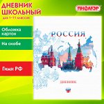 Дневник школьный 1-11 класс 40л, на скобе, ПИФАГОР, обложка картон, Российский, 106809