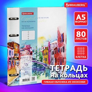 Тетрадь на кольцах 80л, А5 180х220мм, под кожу, BRAUBERG VISTA, Travel, 112136