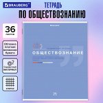 Тетрадь предметная ОБЩЕСТВОЗНАНИЕ, 36л, обл. мелов. бумага, ЗНАНИЯ, КЛЕТКА, подсказ, BRAUBERG, 404820