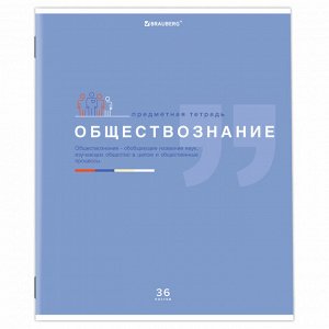 Тетрадь предметная ОБЩЕСТВОЗНАНИЕ, 36л, обл. мелов. бумага, ЗНАНИЯ, КЛЕТКА, подсказ, BRAUBERG, 404820