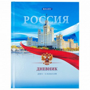 Дневник школьный 1-11 класс 40л, твердый, BRAUBERG, ламинация, цветная печать РОССИЙСКОГО ШКОЛЬНИКА-9, 106861