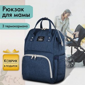 Рюкзак для мамы BRAUBERG MOMMY с ковриком, крепления на коляску, термокарманы, син,40x26x17см,270820