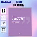 Тетрадь предметная ХИМИЯ, 36л, обл. мелов. бумага, ЗНАНИЯ, КЛЕТКА, подсказ, BRAUBERG, 404830