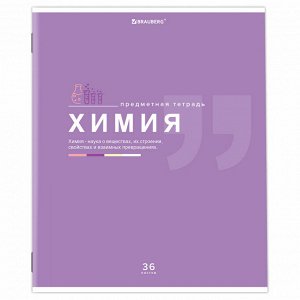 Тетрадь предметная ХИМИЯ, 36л, обл. мелов. бумага, ЗНАНИЯ, КЛЕТКА, подсказ, BRAUBERG, 404830