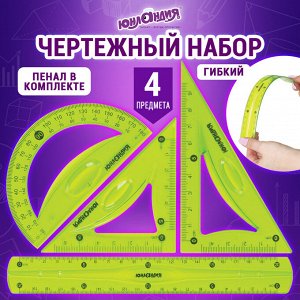 Набор чертежный средний гибкий ЮНЛАНДИЯ &quot;FLEX&quot; (линейка 20см, 2 треугол, транспортир), пенал, 210682