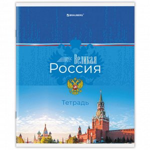 Тетрадь 48л., КЛЕТКА, А5BRAUBERG скоба, обложка картон, Россия, 1 шт, 404362
