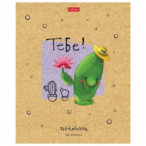Тетрадь 48л., КЛЕТКА, А5HATBER скоба, матовая ламинация, Мой друг Кактус, 1 шт, 48Т5лВ1