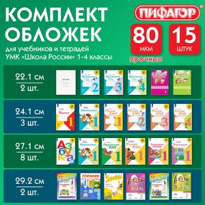 Обложки для тетради и учебника, НАБОР 15шт, КЛЕЙКИЙ КРАЙ, 80мкм, универсальные, прозрачные, ПП, ПИФАГОР,271264