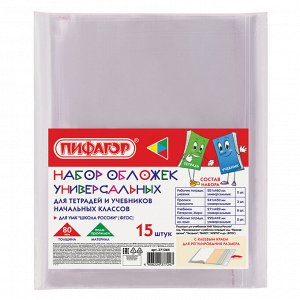 Обложки для тетради и учебника, НАБОР 15шт, КЛЕЙКИЙ КРАЙ, 80мкм, универсальные, прозрачные, ПП, ПИФАГОР,271264