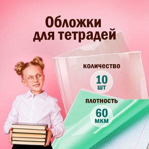 Обложки для тетрадей и дневников, КОМПЛЕКТ 10 шт., 60 мкм, 210х350 мм,ПЭ, ПИФАГОР, 229368