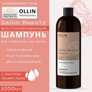 SALON BEAUTY Шампунь для волос с экстрактом семян льна 1000мл OLLIN PROFESSIONAL Оллин