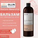 SALON BEAUTY Бальзам для волос с маслом семян льна 1000мл OLLIN PROFESSIONAL Оллин