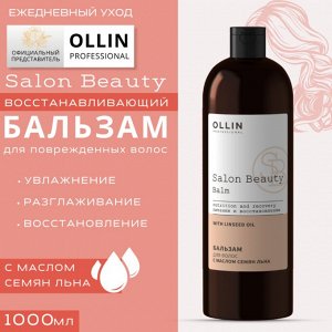 SALON BEAUTY Бальзам для волос с маслом семян льна 1000мл OLLIN PROFESSIONAL Оллин