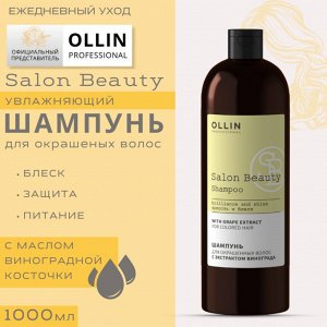 SALON BEAUTY Шампунь для окрашенных волос с экстрактом винограда 1000мл OLLIN PROFESSIONAL Оллин