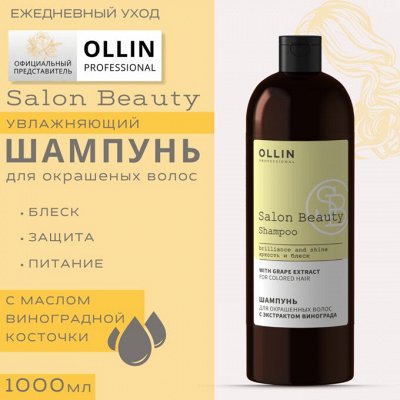 SALON BEAUTY Шампунь для окрашенных волос с экстрактом винограда 1000мл OLLIN PROFESSIONAL Оллин