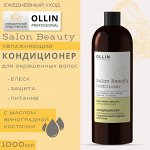 SALON BEAUTY Кондиционер для окрашенных волос с маслом виноградной косточки 1000мл OLLIN Оллин