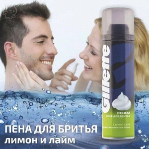 Джилет Пена для бритья Классическая "Лимон+Лайм" 200 мл