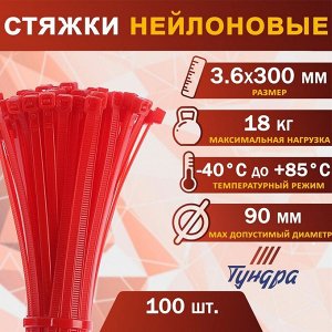 Хомут нейлоновый для стяжки, ТУНДРА, 3.6x300 мм, красный, 100 шт.