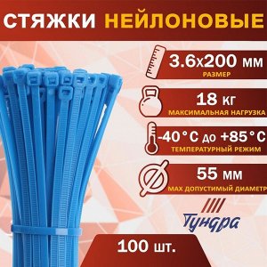 Хомут нейлоновый для стяжки, ТУНДРА, 3.6x200 мм, синий, 100 шт.