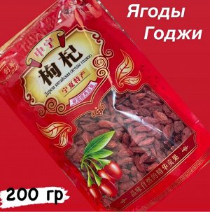 Ягода Годжи (Дереза) 200 гр Китай