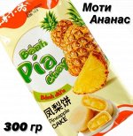 Пирожные Чартоги (моти) с начинкой со вкусом Ананас 300 гр Китай