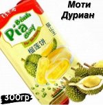 Пирожные Чартоги (моти) с начинкой со вкусом Дуриана  300 гр. Китай
