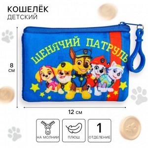Кошелек детский «Щенячий Патруль», 12x8 см