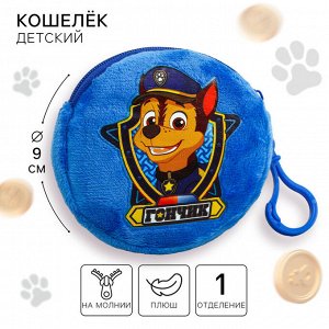 Детский кошелек Щенячий патруль «Гончик», 9x9 см