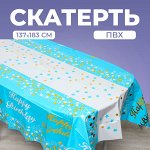 Скатерть «С днём рождения», 137 x 183 см, цвет голубой