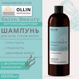 SALON BEAUTY Шампунь для волос с экстрактом ламинарии 1000мл OLLIN PROFESSIONAL Оллин