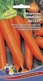 Морковь Зимний Десерт (УД)1,5г