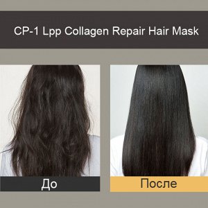Восстанавливающая маска для волос с коллагеном CP-1 Lpp Collagen Repair Hair Mask, 300мл