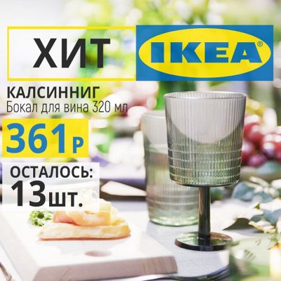 IKEA Бокалы\Стаканы\Стопки - 💯iKEA. Переезд и упаковка. Товары для дома