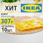 💯 iKEA — в наличии