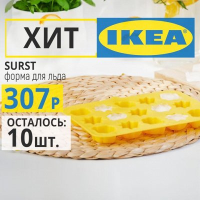 iKEA — в наличии