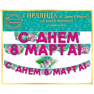 Гирлянда "С Днем 8 Марта!" 180 см