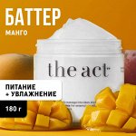 The Act labs / Питательный баттер-суфле / Увлажняющий крем для тела манго 180 гр