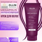 OLLIN MEGAPOLIS Интенсивный крем для волос на основе черного риса 200мл