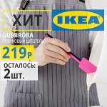 💯 iKEA — в наличии