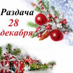 Новогодний бум! Раздача 28.12. Только город! Заключительная