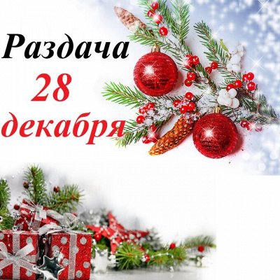 №9 Новогодний бум!Раздача 28.12.Только город!Заключительная!