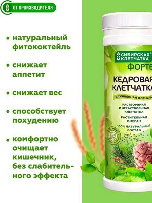 "Кедровая клетчатка" ФОРТЕ, Клетчатка Сибирская, 150 г
