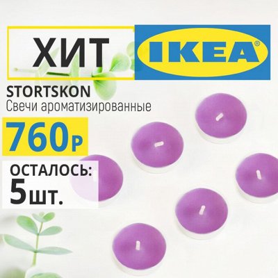 iKEA — в наличии