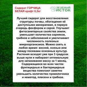 Сидерат ГОРЧИЦА БЕЛАЯ крафт 0,2кг (Зеленый исток)