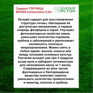 Сидерат ГОРЧИЦА БЕЛАЯ полиэтилен 0,5кг (Зеленый исток)