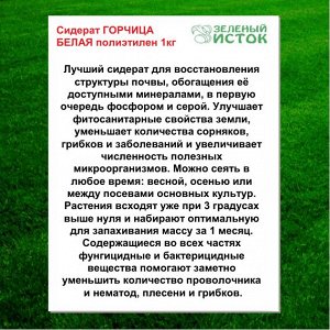 Сидерат ГОРЧИЦА БЕЛАЯ полиэтилен 1кг (Зеленый исток)
