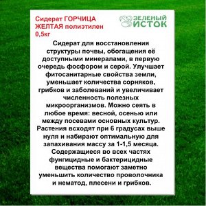 Сидерат ГОРЧИЦА ЖЕЛТАЯ полиэтилен 0,5кг (Зеленый исток)